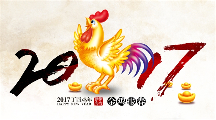 2017开工大吉！佳味添成恭祝您新年新气象，鸡年行大运！