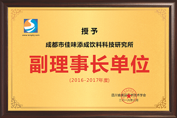 四川省食品科学技术学会副理事长单位