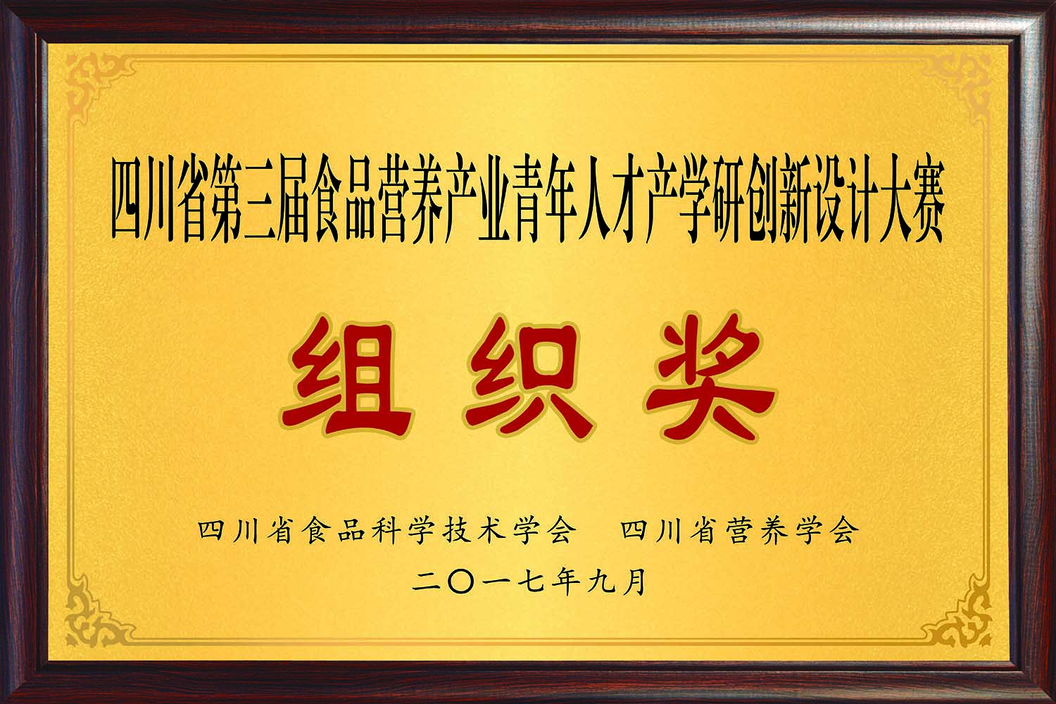 四川省第三届食品营养产业青年人才产学研创新设计大赛组织奖