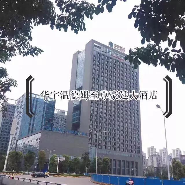 重庆华宇温德姆至尊豪廷大酒店.jpg