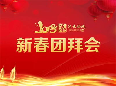 情聚佳味 共赢天下 佳味添成2018年年会圆满落幕