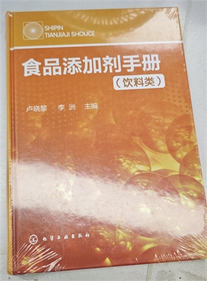 为何《食品添加剂手册（饮料类）》不可替代？其核心价值是什么