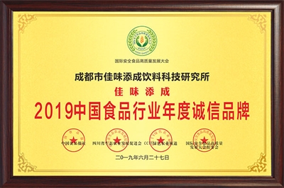 佳味添成荣获 “2019 中国食品行业年度诚信品牌”：以诚信铸品牌，以品质领行业