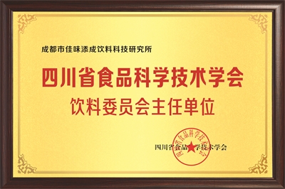 佳味添成荣任四川省食品科学技术学会饮料委员会主任单位，引领饮料行业技术创新发展