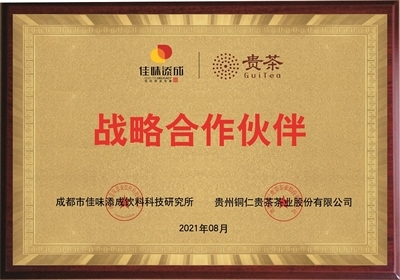 佳味添成与贵茶股份达成战略合作，共拓茶饮料创新赛道