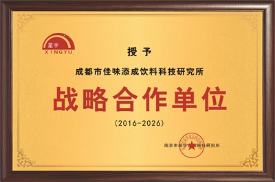 佳味添成与南京市新华食品科技研究所达成十年战略合作，共筑食品饮料产业创新生态