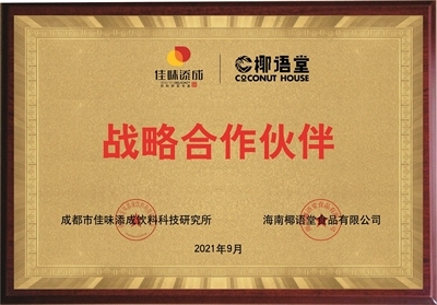 佳味添成与椰语堂达成战略合作，共探椰子类饮品创新发展新蓝海
