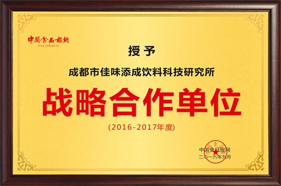 佳味添成与中国食品报网达成战略合作，共推食品饮料行业品牌价值升级