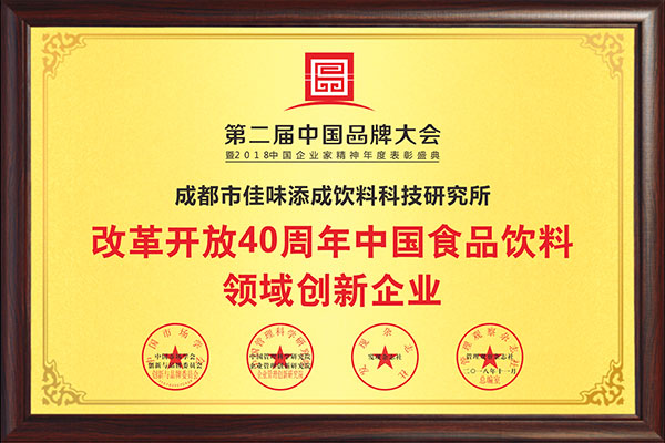 改革开放40周年中国食品饮料领域创新企业.jpg