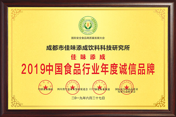 佳味添成荣获 “2019 中国食品行业年度诚信品牌”：以诚信铸品牌，以品质领行业.jpg