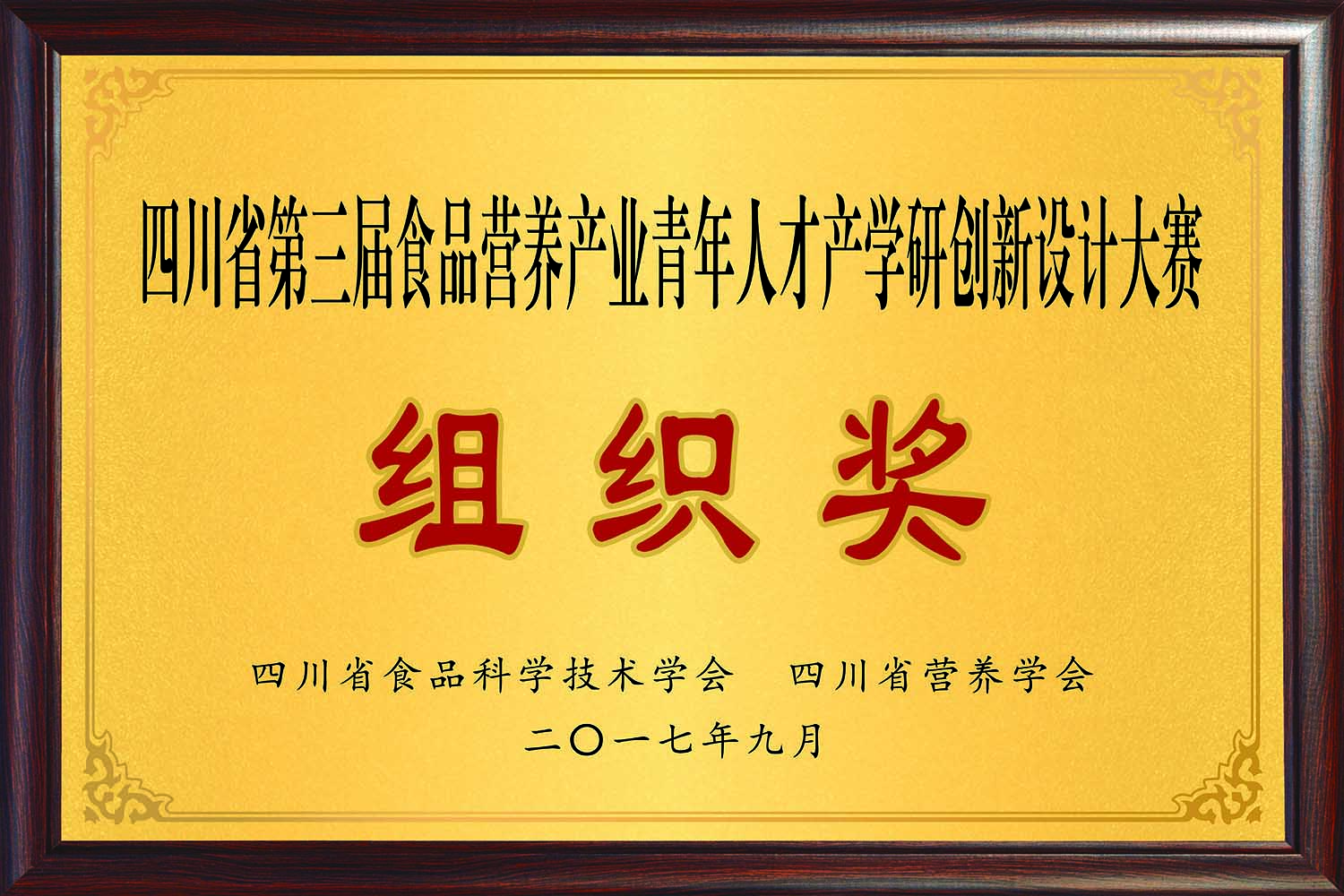 佳味添成荣获四川省第三届食品营养产业青年人才产学研创新设计大赛 “组织奖”，助力行业人才创新生态构建.jpg