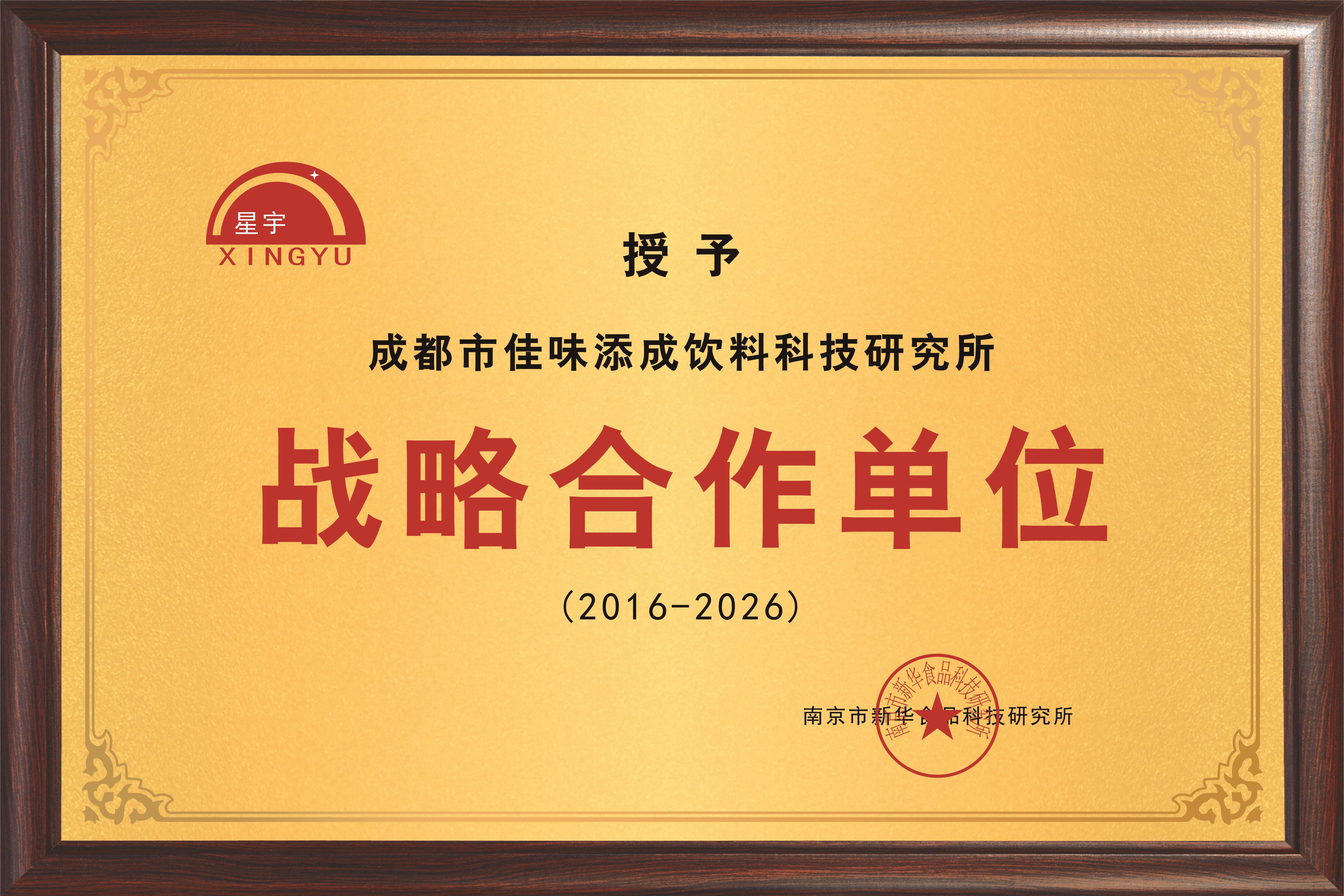 佳味添成与南京市新华食品科技研究所达成十年战略合作，共筑食品饮料产业创新生态.jpg