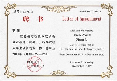 佳味添成核心专家李洲获聘四川大学创新创业校外导师 产业实战赋能高校双创教育