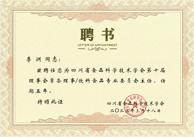 佳味添成核心专家李洲连任四川省食品科学技术学会要职 持续引领饮料食品领域行业协同