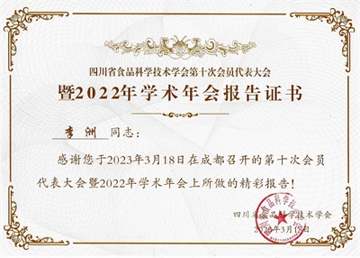 佳味添成核心专家李洲受邀亮相省食品学会学术年会 产业实战经验赋能行业学术交流