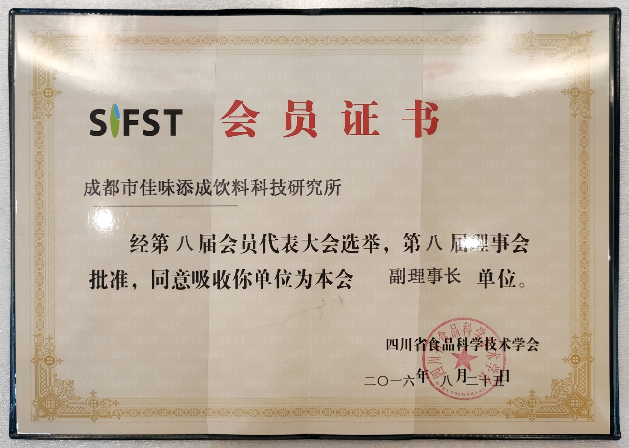 佳味添成当选四川省食品科学技术学会副理事长单位 行业权威认可夯实专业标杆地位.jpg
