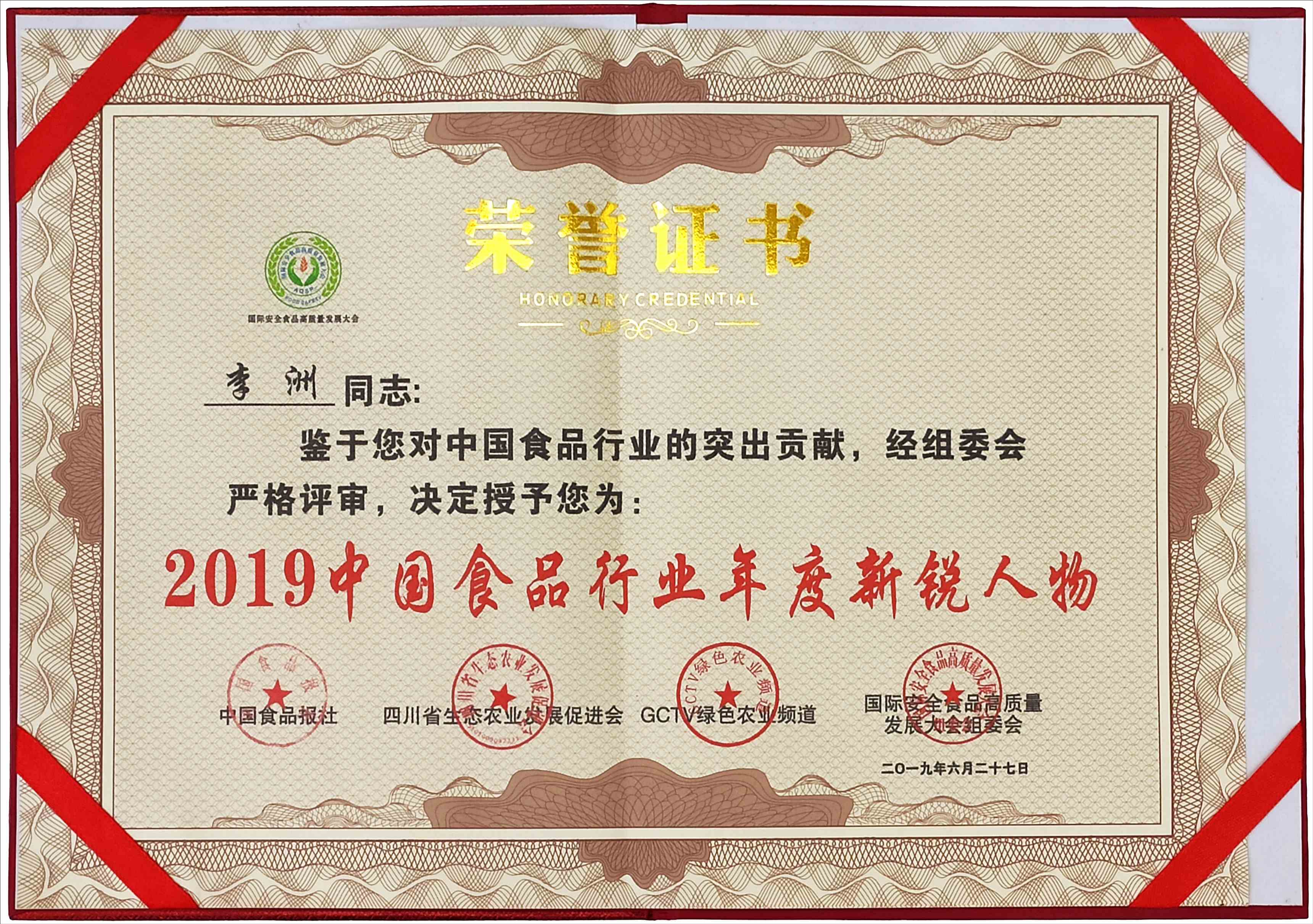 佳味添成核心专家李洲获评 2019 中国食品行业年度新锐人物 突出贡献铸就行业新锐标杆.jpg