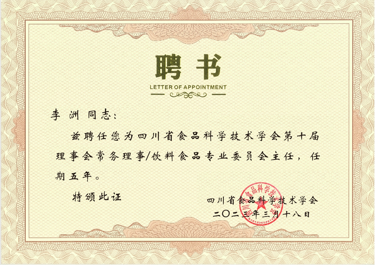 佳味添成核心专家李洲连任四川省食品科学技术学会要职 持续引领饮料食品领域行业协同.jpg