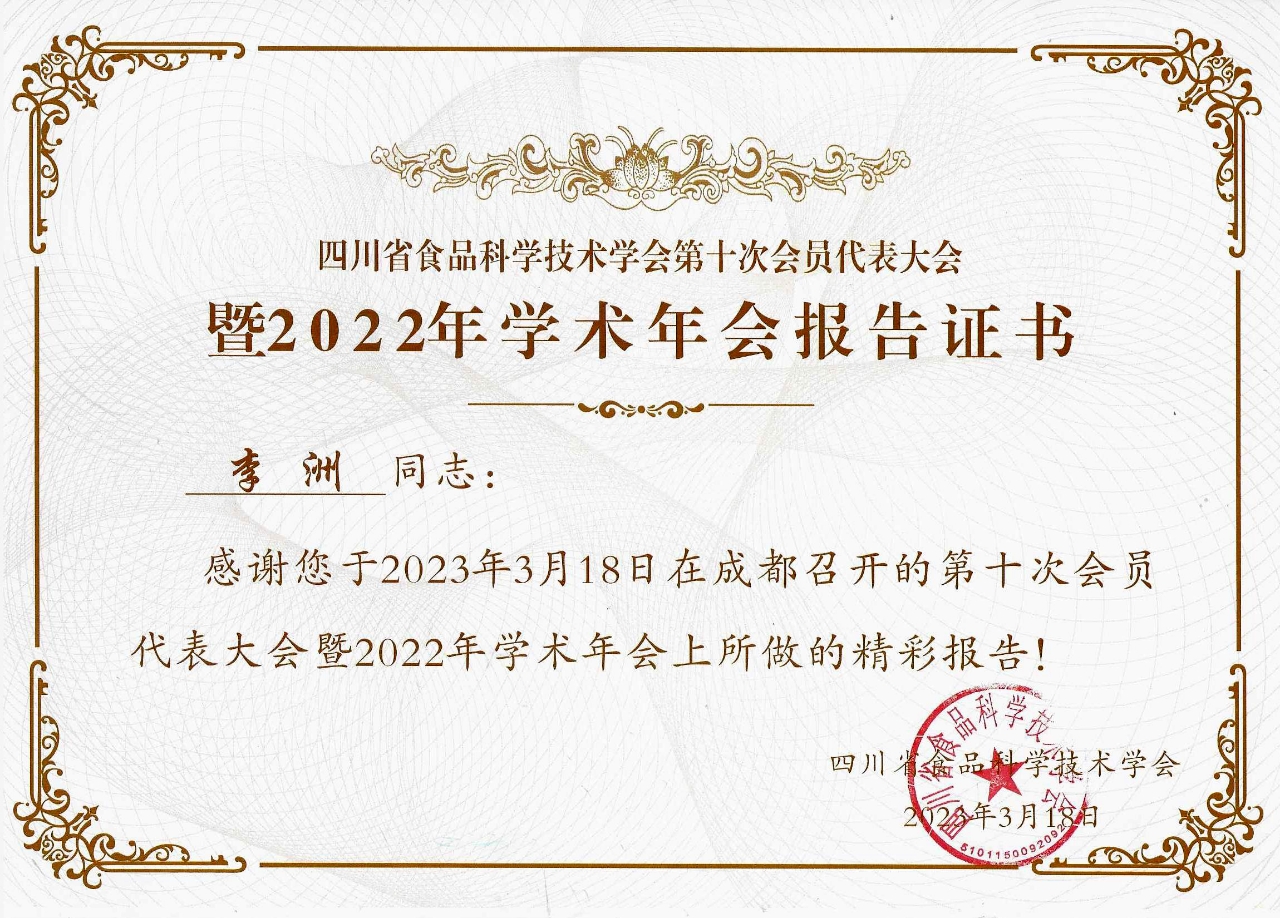 佳味添成核心专家李洲受邀亮相省食品学会学术年会 产业实战经验赋能行业学术交流.jpg