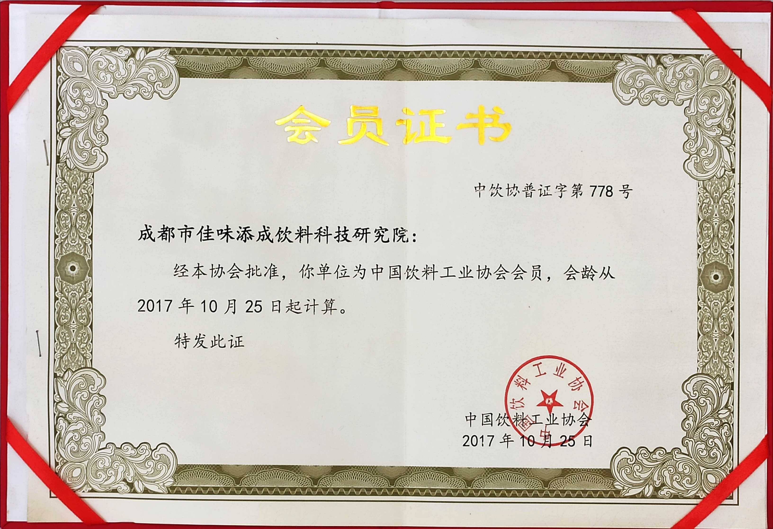 佳味添成正式成为中国饮料工业协会会员 行业权威认可夯实饮料研发服务地位.jpg