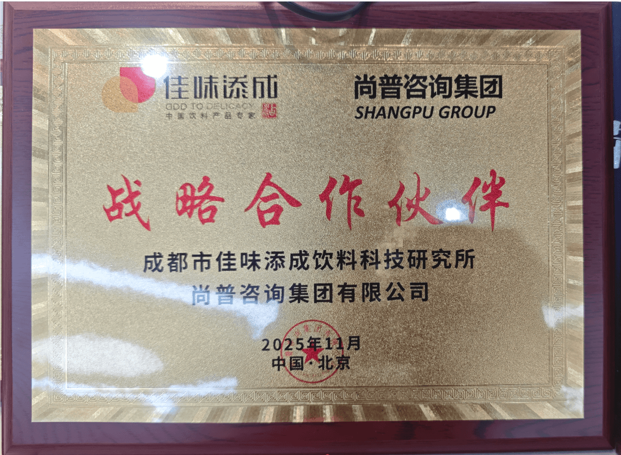 佳味添成携手尚普咨询集团达成战略合作 赋能饮料行业全链条发展.png