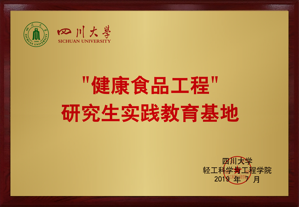 佳味添成与四川大学共建 “健康食品工程” 研究生实践教育基地.jpg