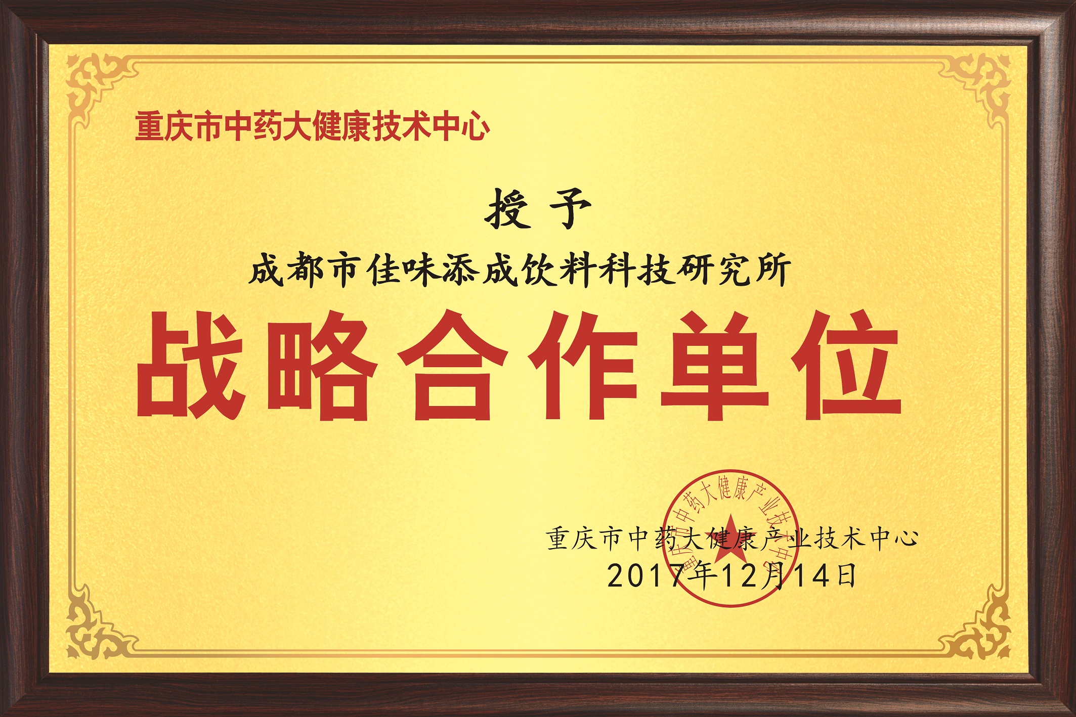 佳味添成与重庆市中药大健康产业技术中心达成战略合作，共拓大健康饮品创新领域.jpg