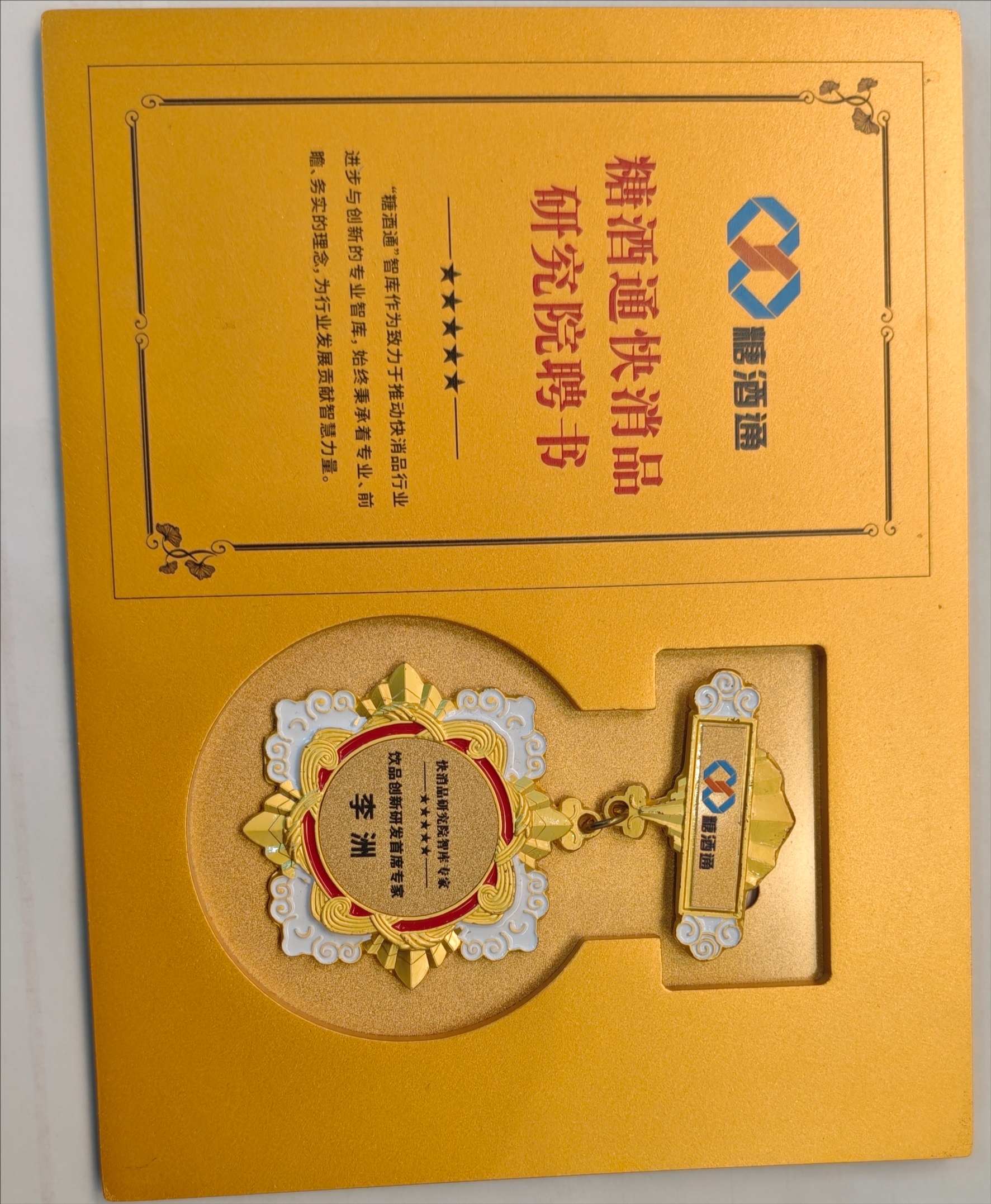 佳味添成李洲获聘糖酒通快消品研究院 “饮品创新研发首席专家” 技术实力获行业智库认可.jpg