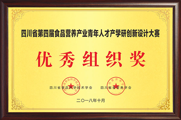 四川省第四届食品营养产业青年人才产学创新设计大赛优秀组织奖.jpg