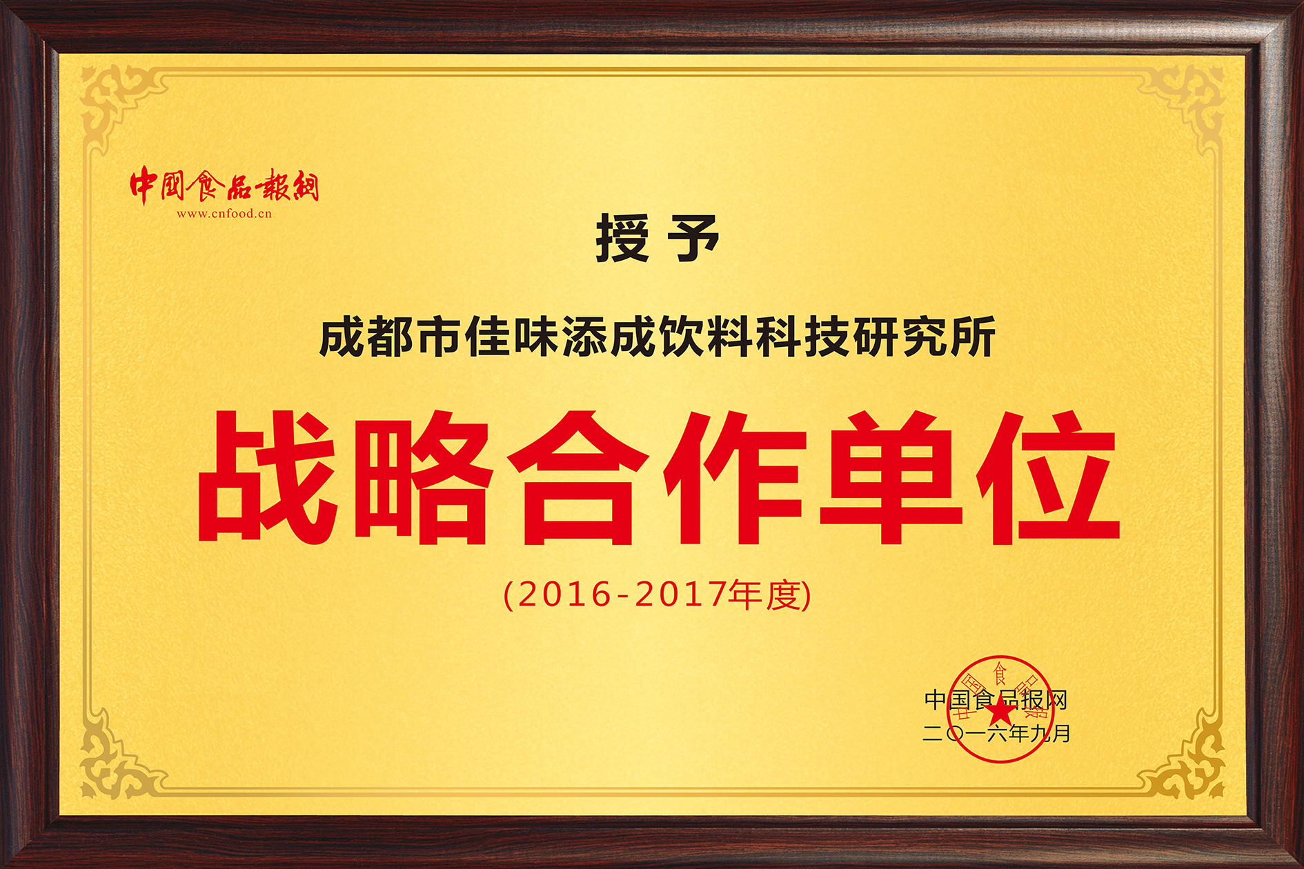 佳味添成与中国食品报网达成战略合作，共推食品饮料行业品牌价值升级.jpg