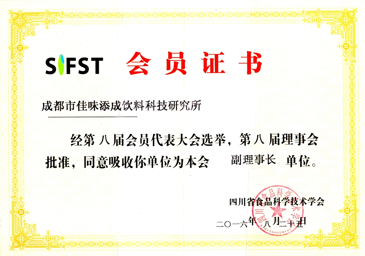 佳味添成当选四川省食品科学技术学会副理事长单位 行业权威认可再添新章.jpg