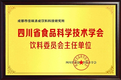 四川省食品科学技术学会饮料委员会主任单位