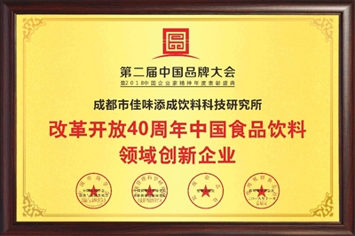 佳味添成获 “改革开放 40 周年中国食品饮料领域创新企业”