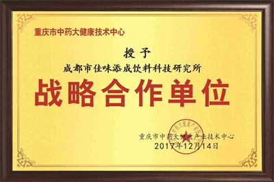佳味添成与重庆市中药大健康产业技术中心达成战略合作，共拓大健康饮品创新领域