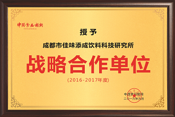佳味添成与中国食品报网达成战略合作，共推食品饮料行业品牌价值升级.png