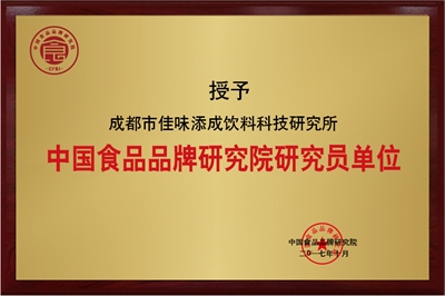 佳味添成荣获中国食品品牌研究院研究员单位，品牌研究与技术服务双轨赋能食品产业.jpg