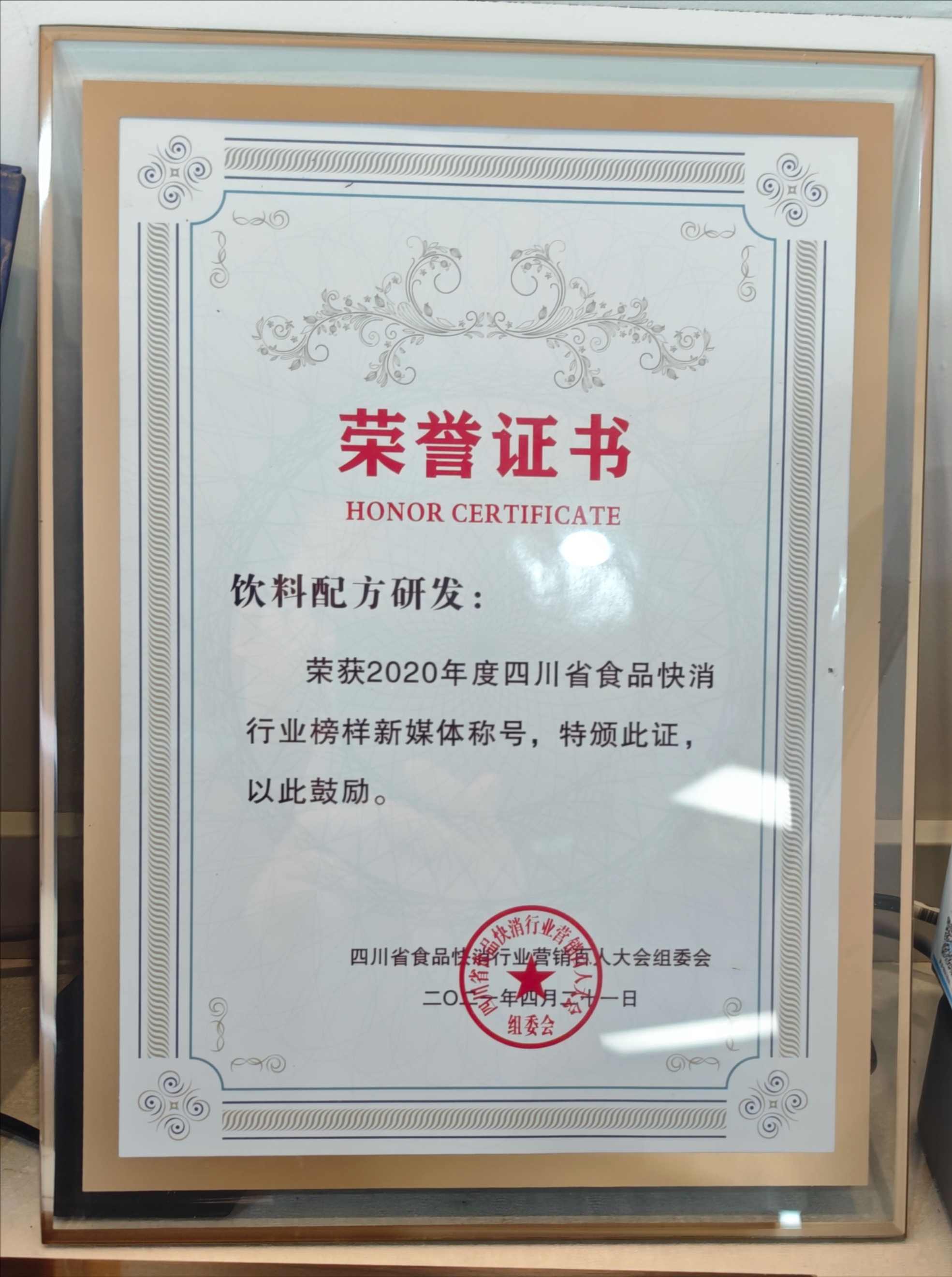 佳味添成 “饮料配方研发” 新媒体获评四川食品快消行业榜样新媒体 专业内容赋能行业认知升级.jpg 佳味添成 “饮料配方研发” 新媒体获评四川食品快消行业榜样新媒体 专业内容赋能行业认知升级.jpg