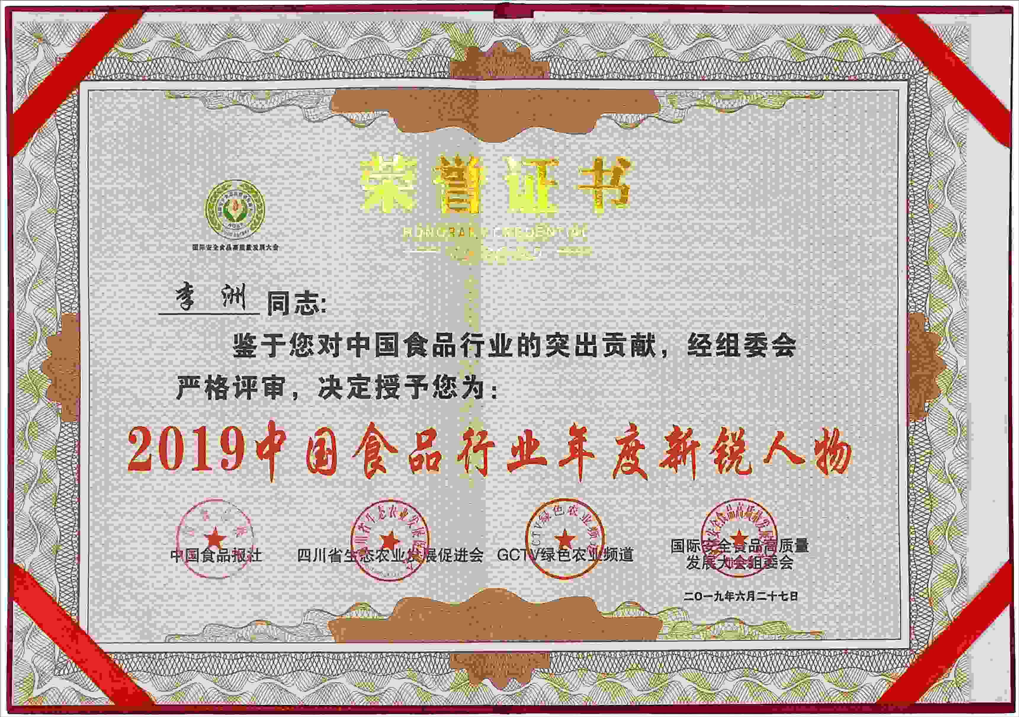 佳味添成核心专家李洲获评 2019 中国食品行业年度新锐人物 突出贡献铸就行业新锐标杆.jpg