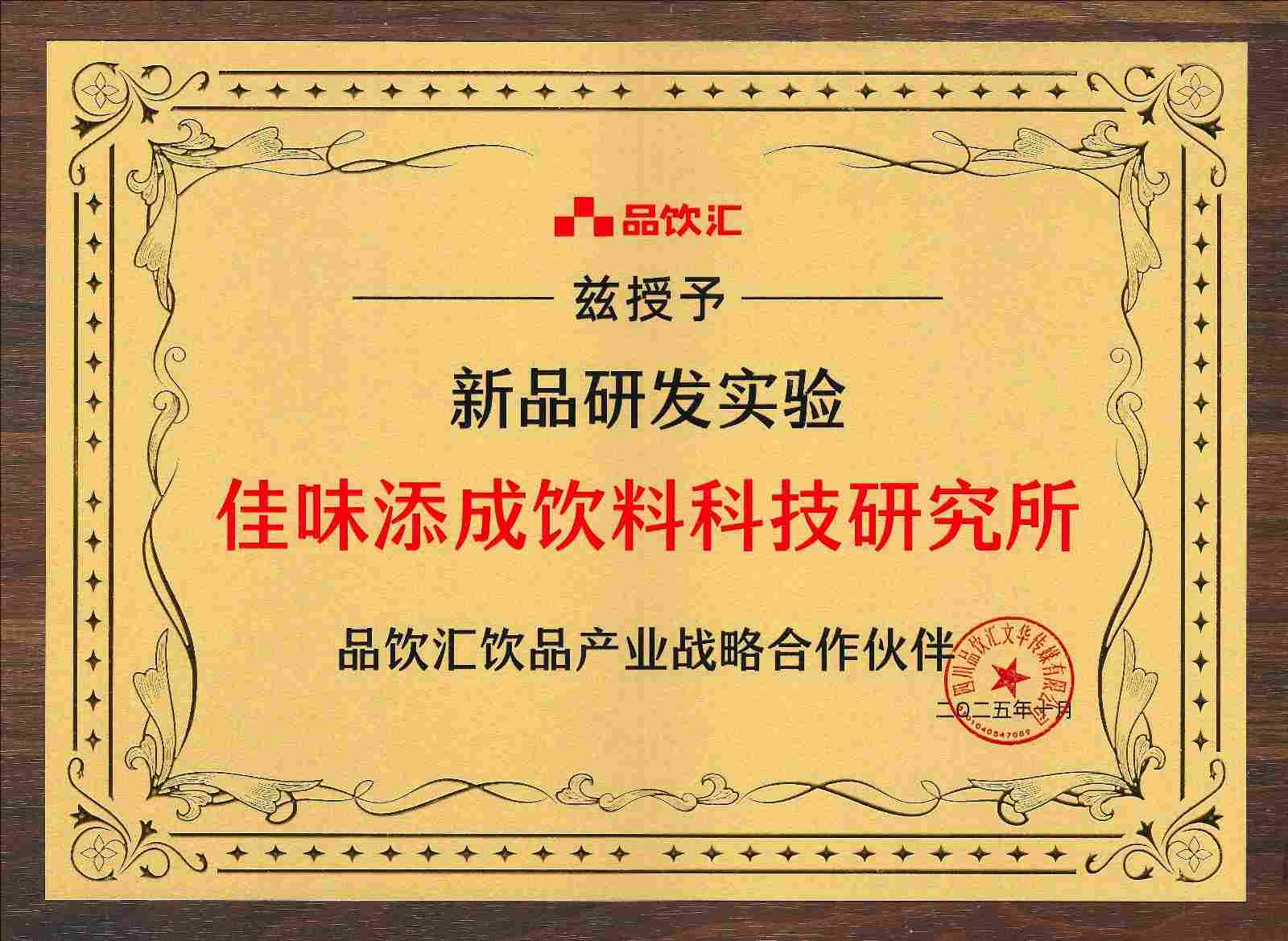 佳味添成携手品饮汇成饮品产业战略合作伙伴 新品研发实力赋能产业资源对接.jpg