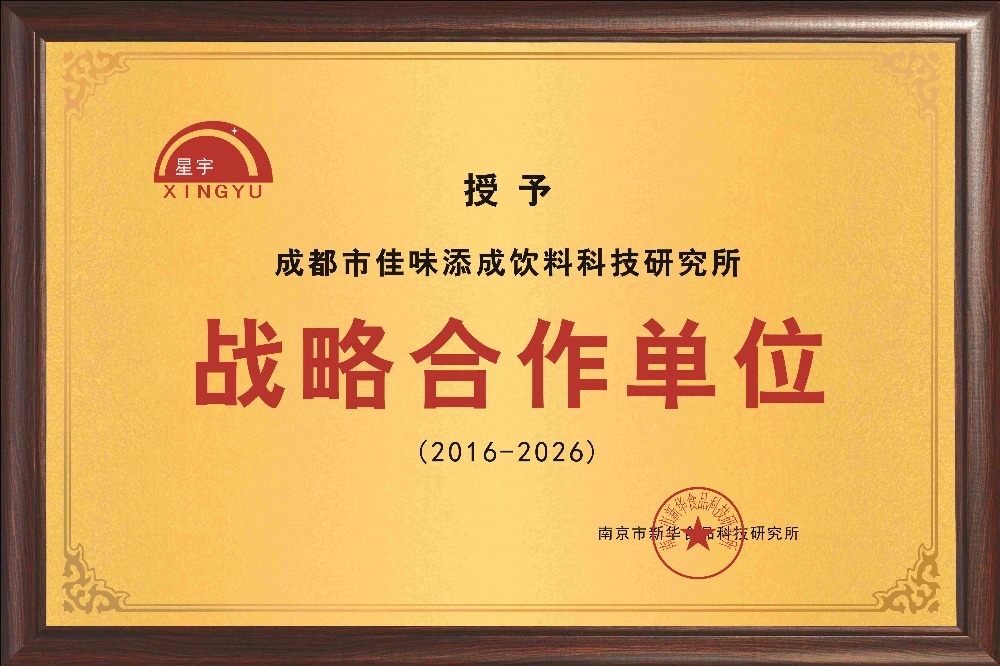 南京市新华食品科技研究所达成十年战略合作.jpg