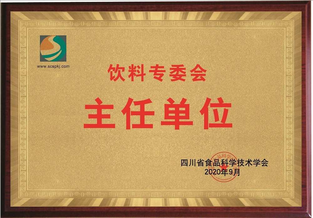 佳味添成荣任四川省食品科学技术学会饮料专委会主任单位，引领饮料行业技术创新发展.jpg
