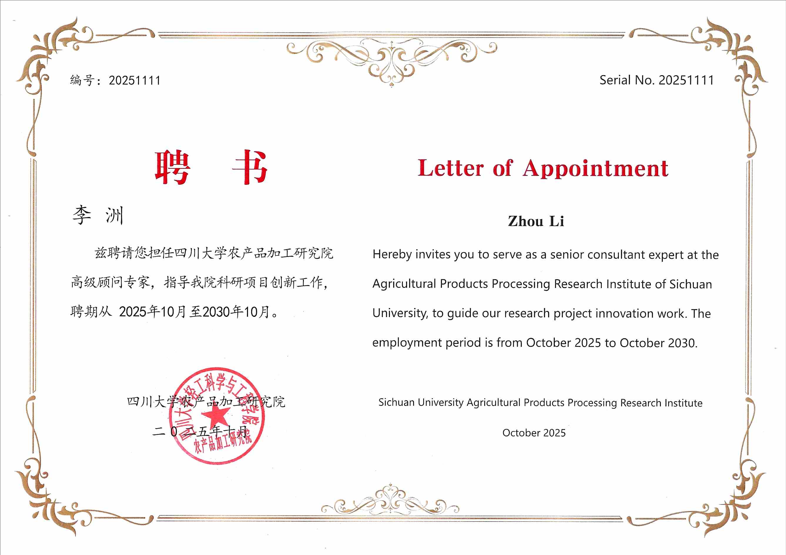 佳味添成核心专家李洲获聘川大农产品加工研究院高级顾问.jpg