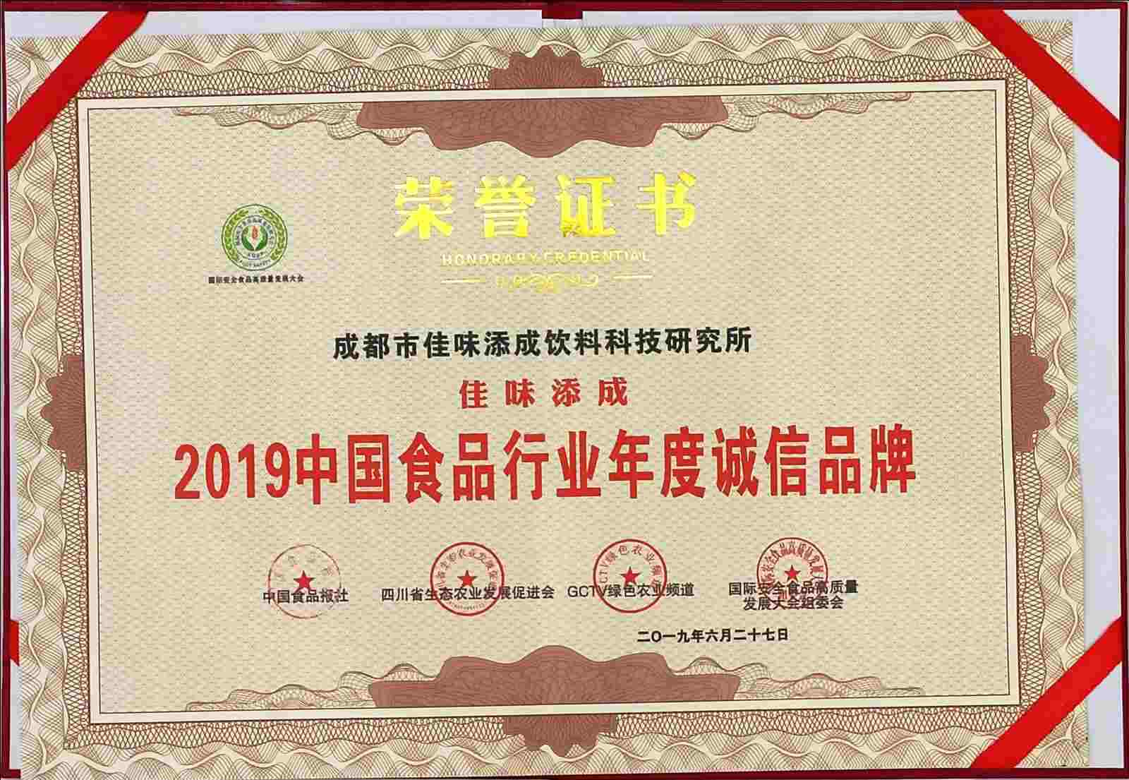 佳味添成获评 “2019 中国食品行业年度诚信品牌” 以诚信筑牢食品研发服务口碑.jpg