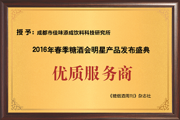 佳味添成荣获 2016 春季糖酒会明星产品发布盛典 “优质服务商”，专业服务获权威认可.png