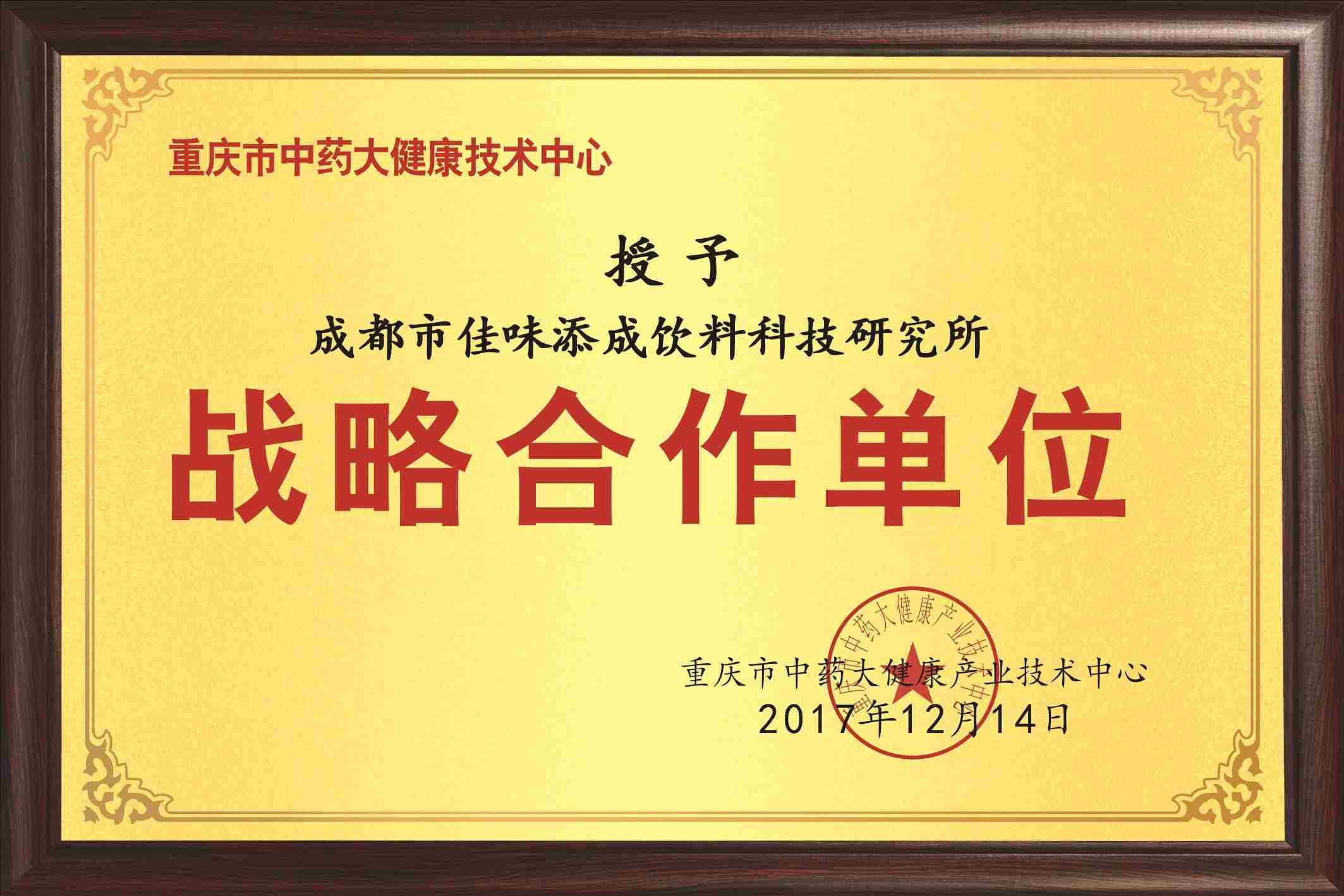 佳味添成与重庆市中药大健康产业技术中心达成战略合作，共拓大健康饮品创新领域.jpg