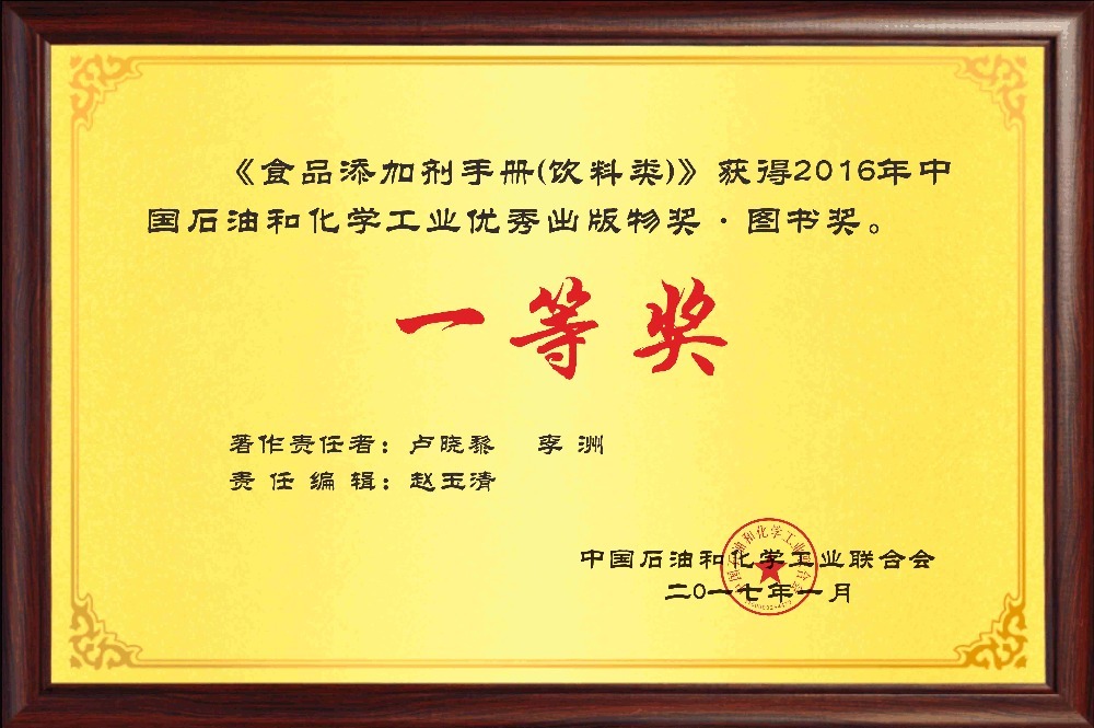 佳味添成参与著作斩获中国石油和化学工业优秀出版物一等奖.jpg