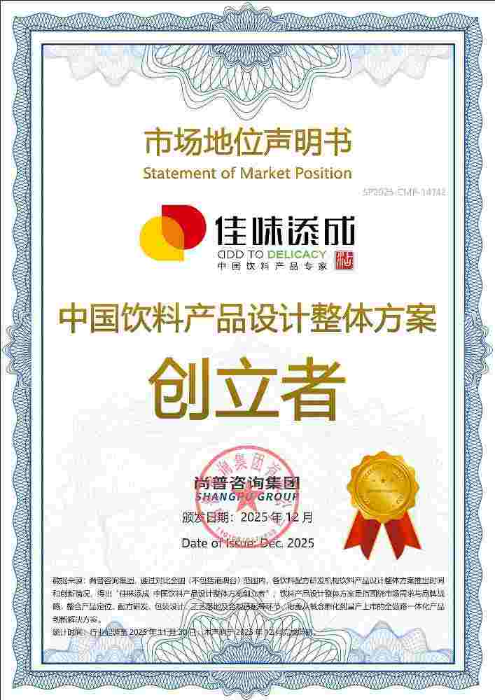 佳味添成再获权威认证：荣获 “中国饮料产品设计整体方案创立者”.jpg