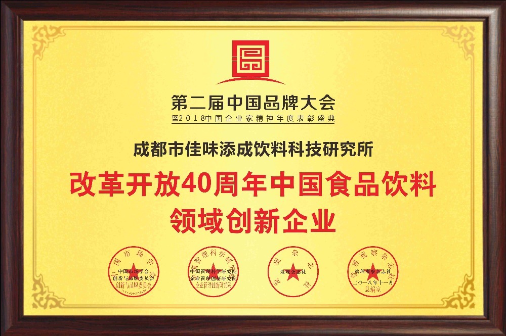 佳味添成获 “改革开放 40 周年中国食品饮料领域创新企业”.jpg