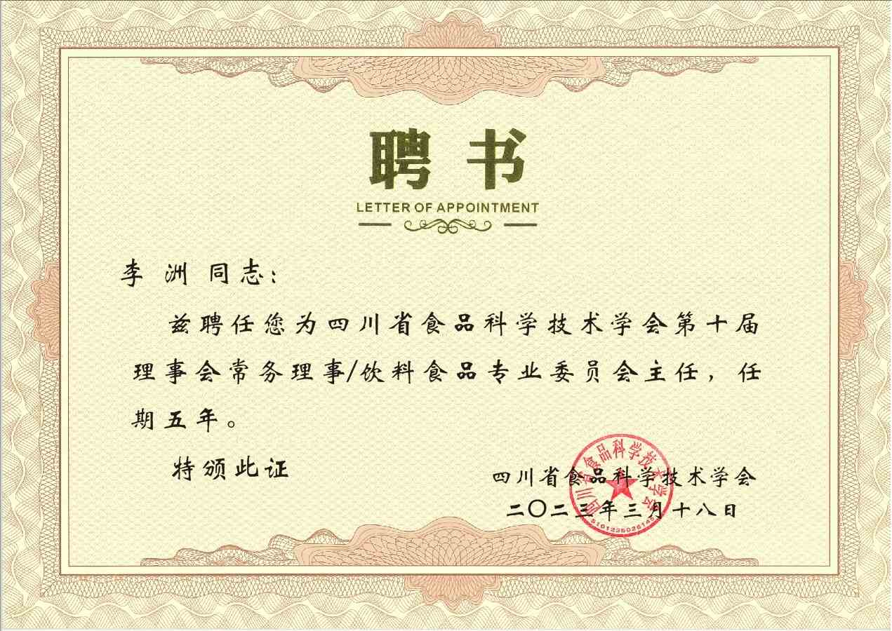 佳味添成核心专家李洲连任四川省食品科学技术学会要职 持续引领饮料食品领域行业协同.jpg