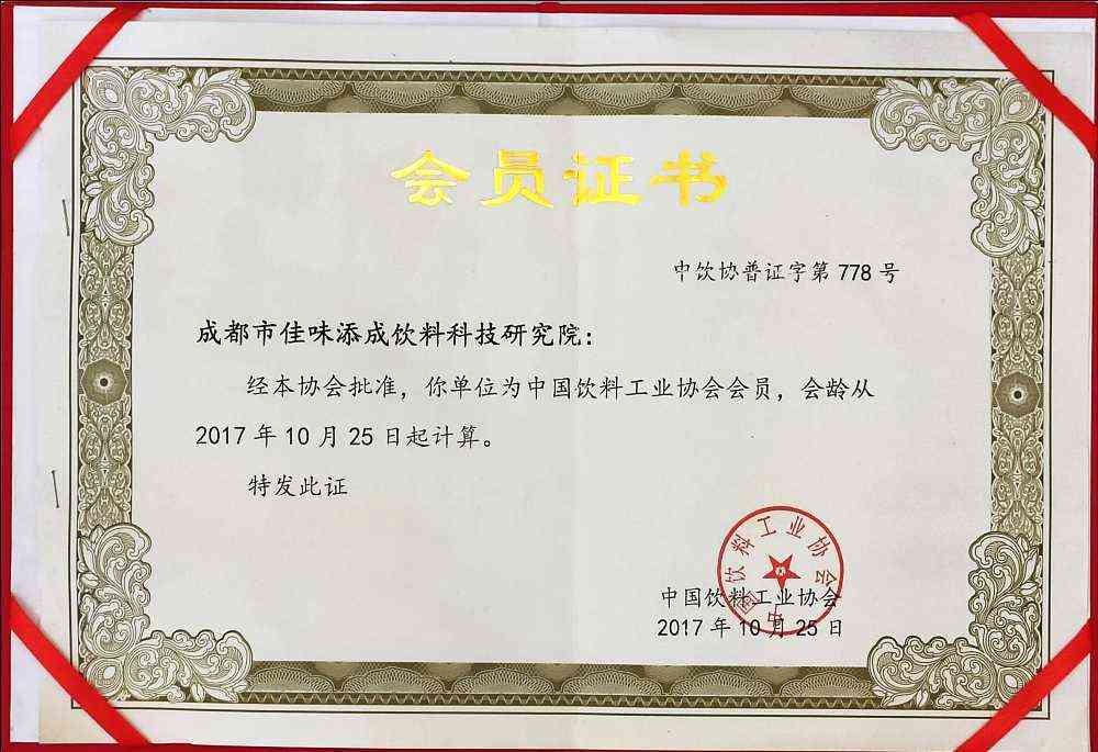 佳味添成正式成为中国饮料工业协会会员 行业权威认可夯实饮料研发服务地位.jpg